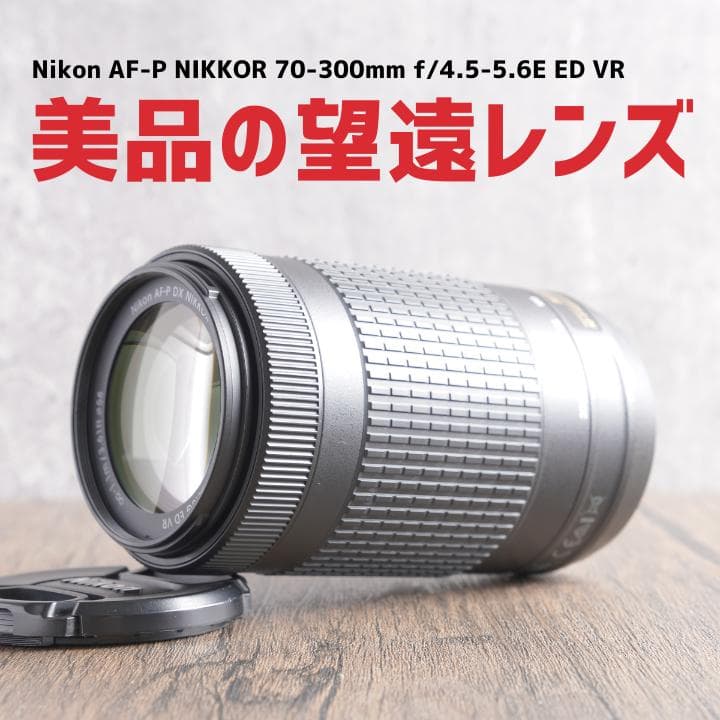 ✨超美品✨イベントに✨AF-P NIKKOR 70-300mm　761-2