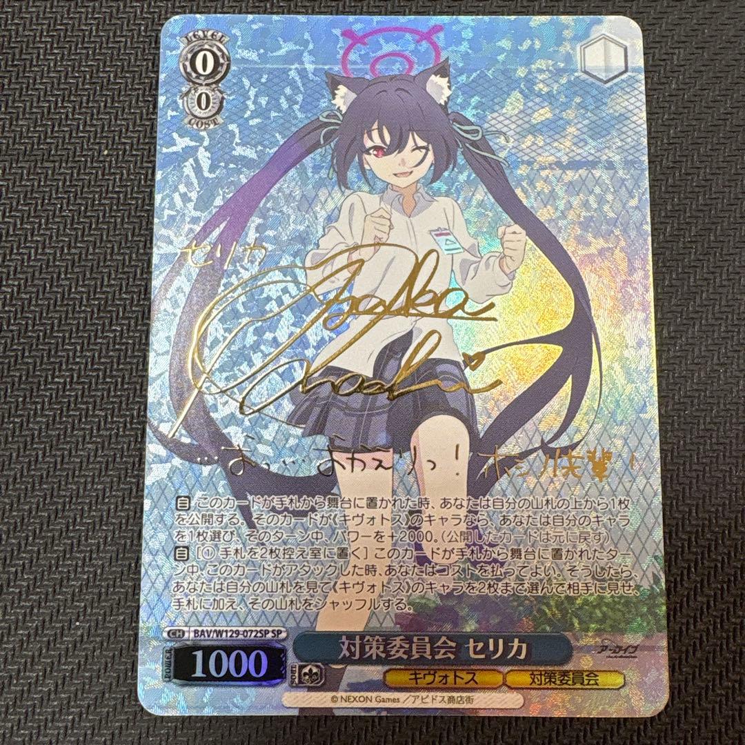 ヴァイスシュヴァルツ ブルーアーカイブ　sp 対策委員会　セリカ　サイン