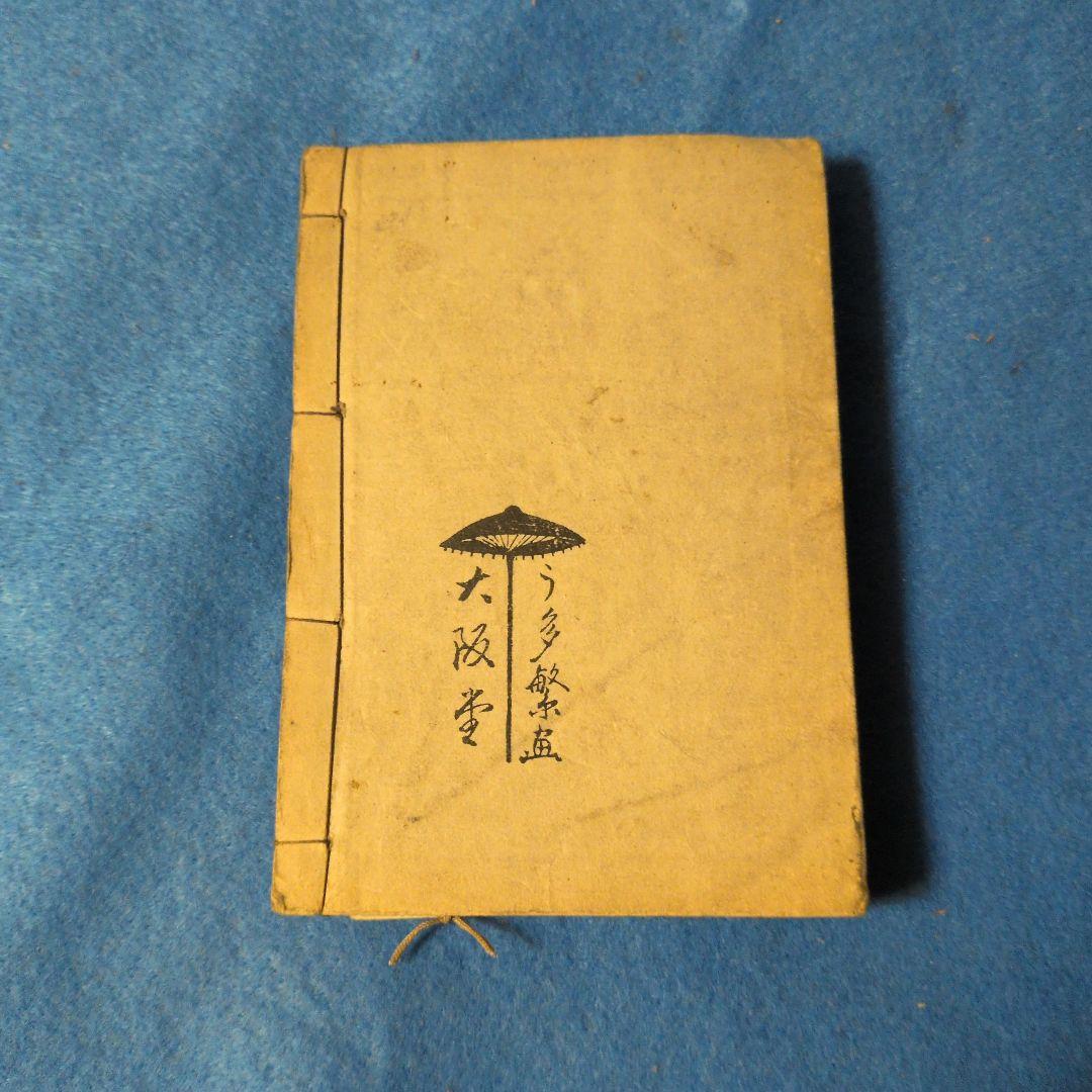 【1921年/大正10年初版】最新版絵入都々逸集　稀少本