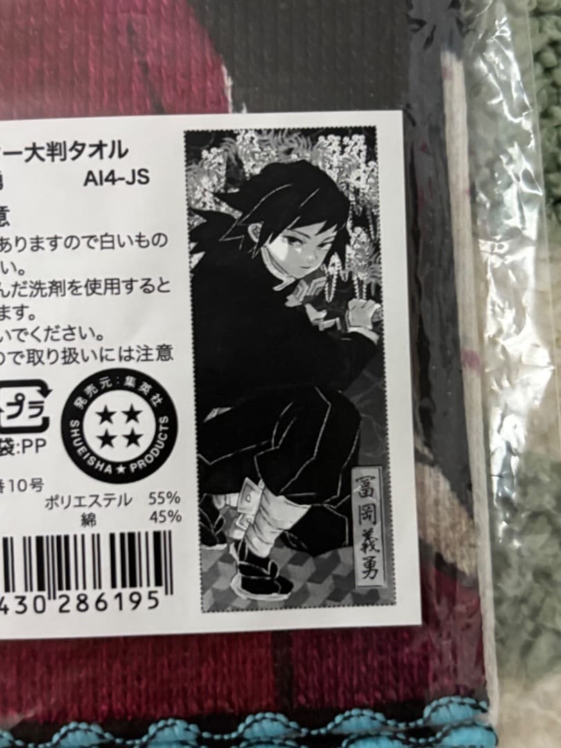 冨岡義勇　タオル　鬼滅の刃