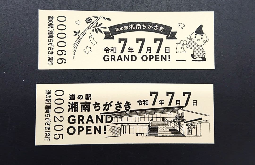 道の駅 記念きっぷ 湘南ちがさき(神奈川県茅ヶ崎市)