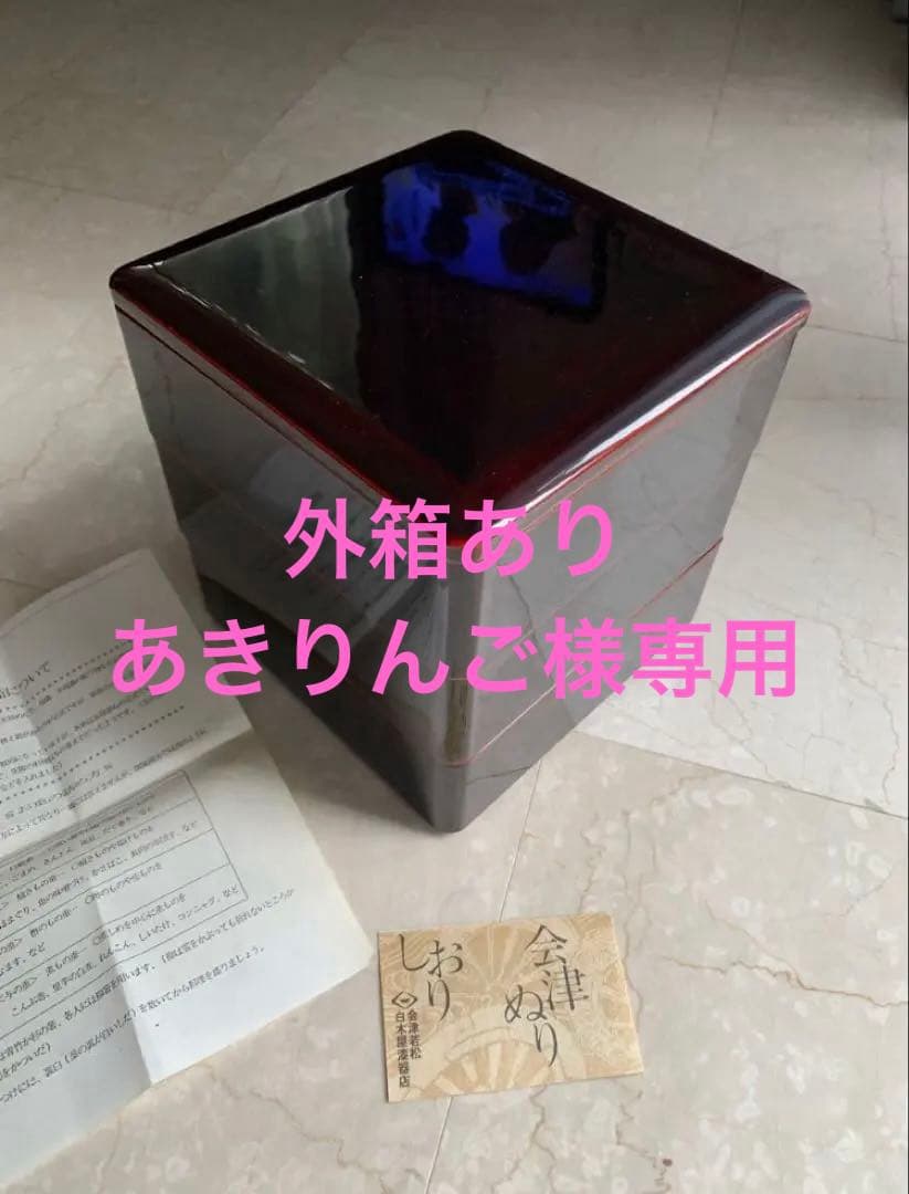 送料込み　未使用　会津塗り　白木屋　ため塗り　三段重