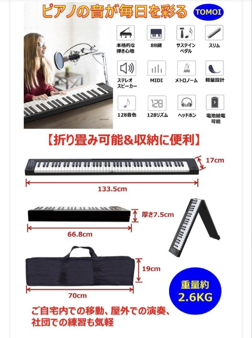 折りたたみ電子ピアノ　TOMOI　(49鍵用ケースつき)
