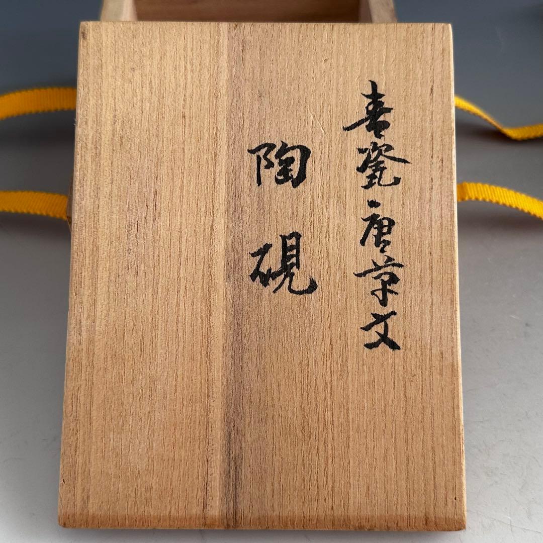 書道具　青磁　唐草紋　陶硯　平安　松本石亭　共箱　京焼　煎茶道具　陶芸