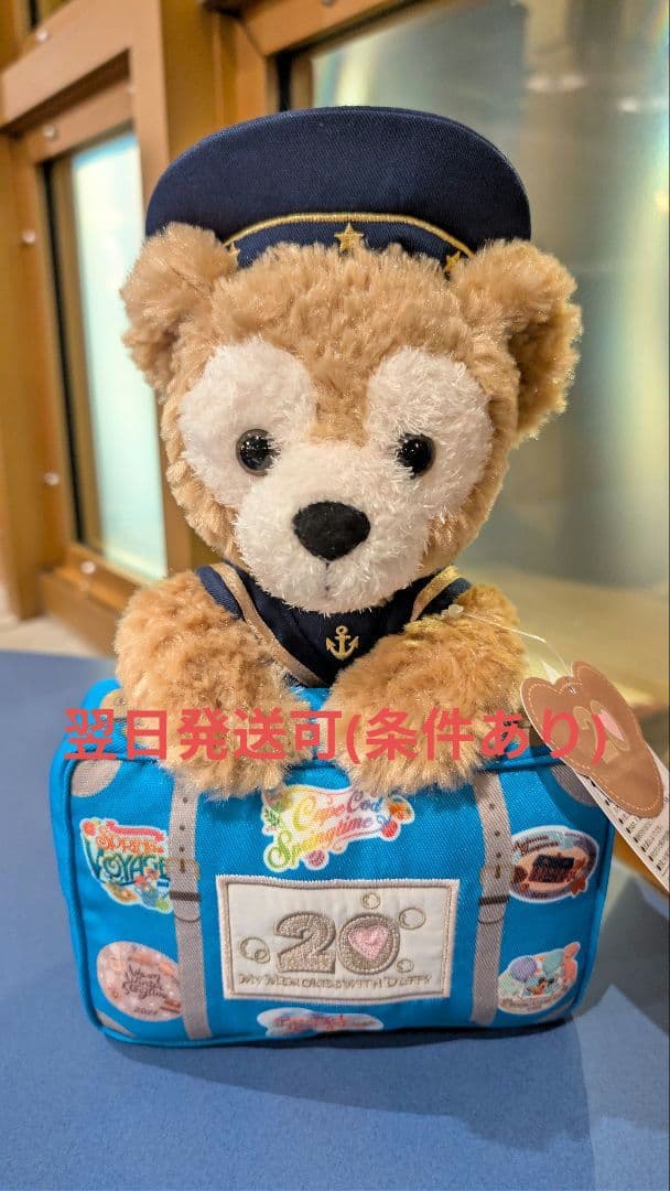 ディズニー　ダッフィー　20周年　ぬいぐるみ