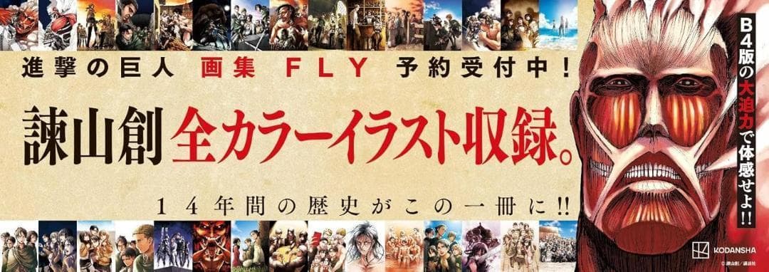 新品未開封　「進撃の巨人 画集 FLY」