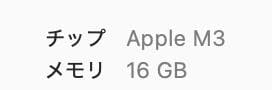 M3 MacBook Pro メモリ16GB　SSD512GB