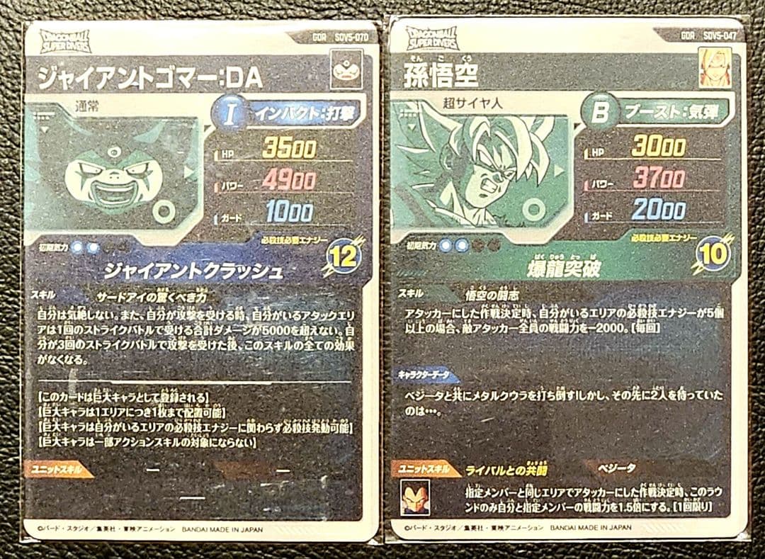 ドラゴンボールスーパーダイバーズ SDV5-047 孫悟空 050 ゴマー:DA