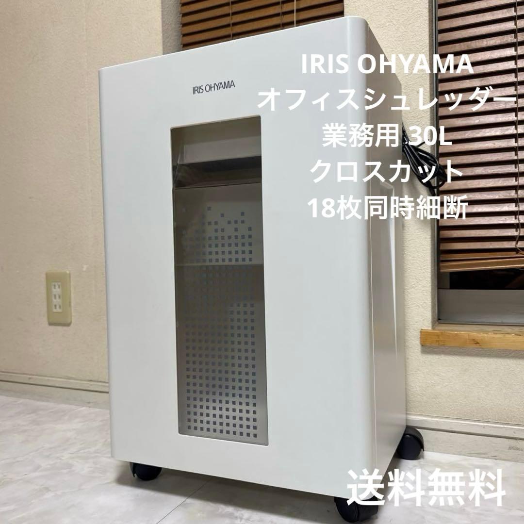 アイリスオーヤマ シュレッダー 業務用 30L クロスカット 18枚同時細断