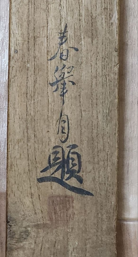 【岩上鶴図】山元春挙 2677 ツル 共箱 掛け軸 肉筆