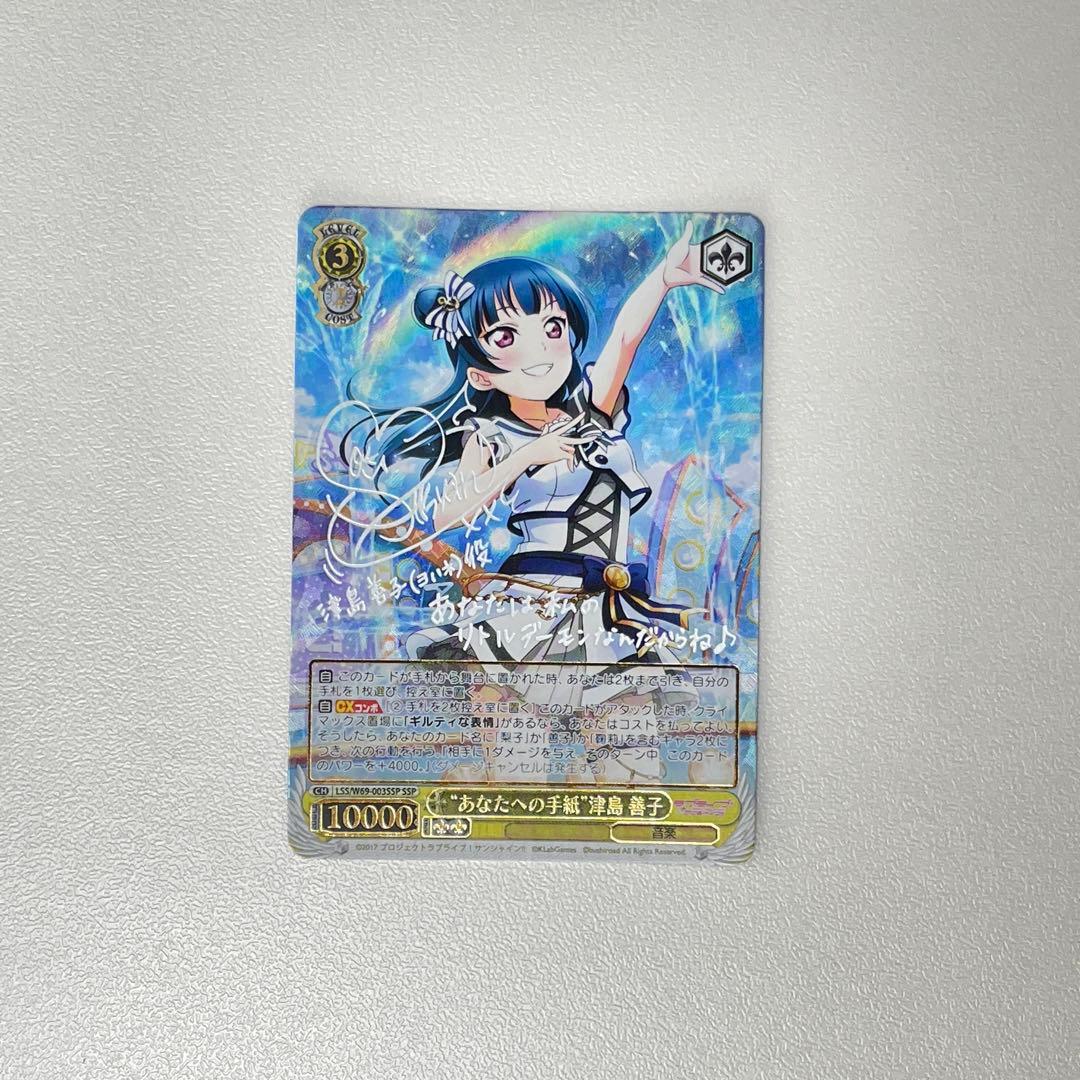 あなたへの手紙 津島善子 サイン SSP WS..