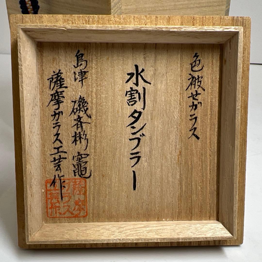 薩摩切子　島津磯斉　色被せ切子ガラス　タンブラーB 共箱　東Y7-1205☆2F