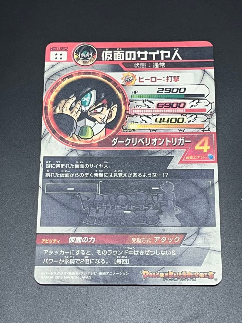 スーパードラゴンボールヒーローズ 仮面のサイヤ人 HGD1-SEC2