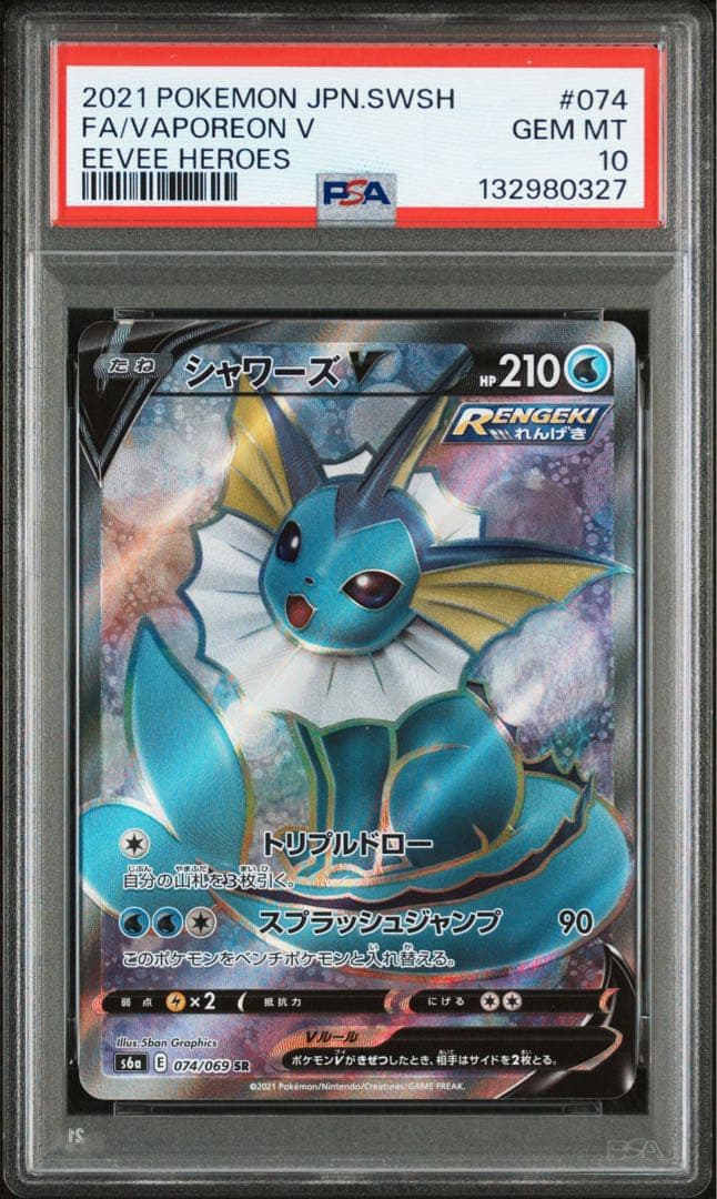 【PSA10】シャワーズ V SR SA 連番