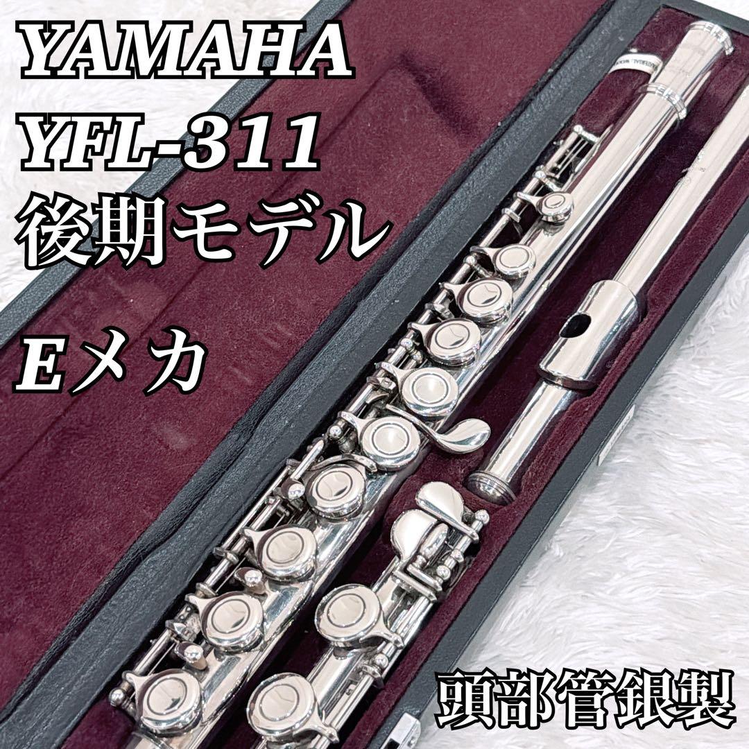 【メンテ磨き済】YAMAHA YFL-311 後期フルート 頭部管銀製 Eメカ