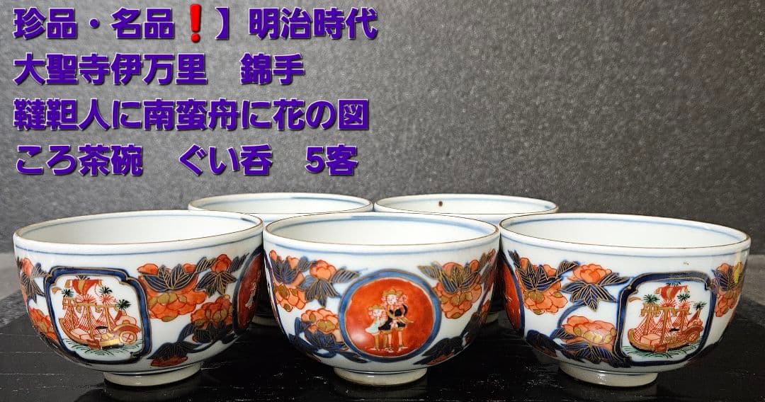 【珍品❗名品❗】明治時代　大聖寺伊万里　韃靼人と南蛮舟に花の図　ころ茶碗　ぐい呑