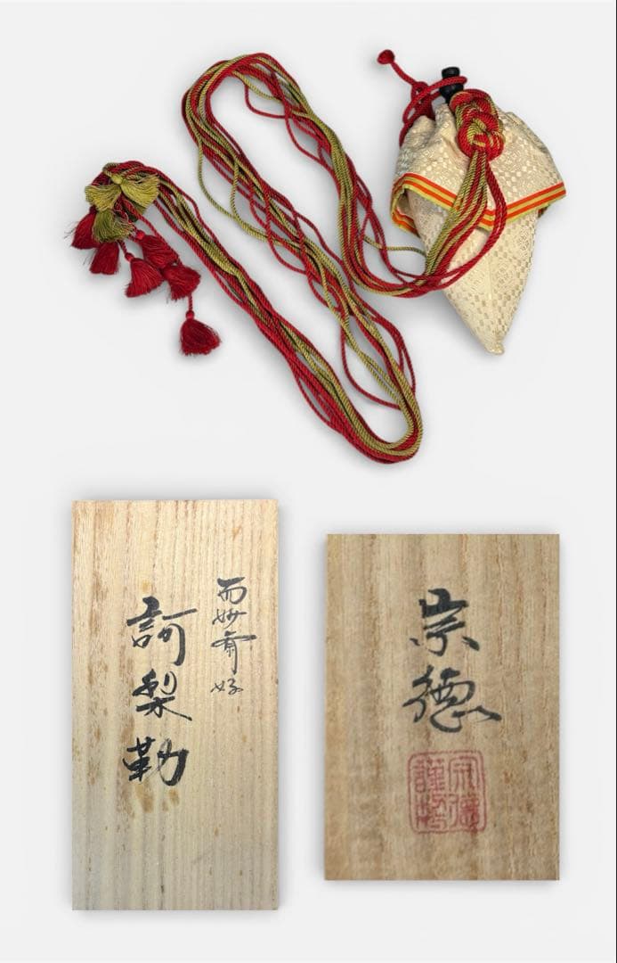 【中古品】宗徳造　而妙斎　好訶梨勒（共箱）USED〈税込•送料込〉
