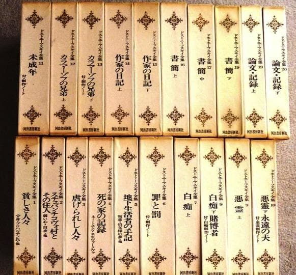ドストエフスキー全集　 全２０巻