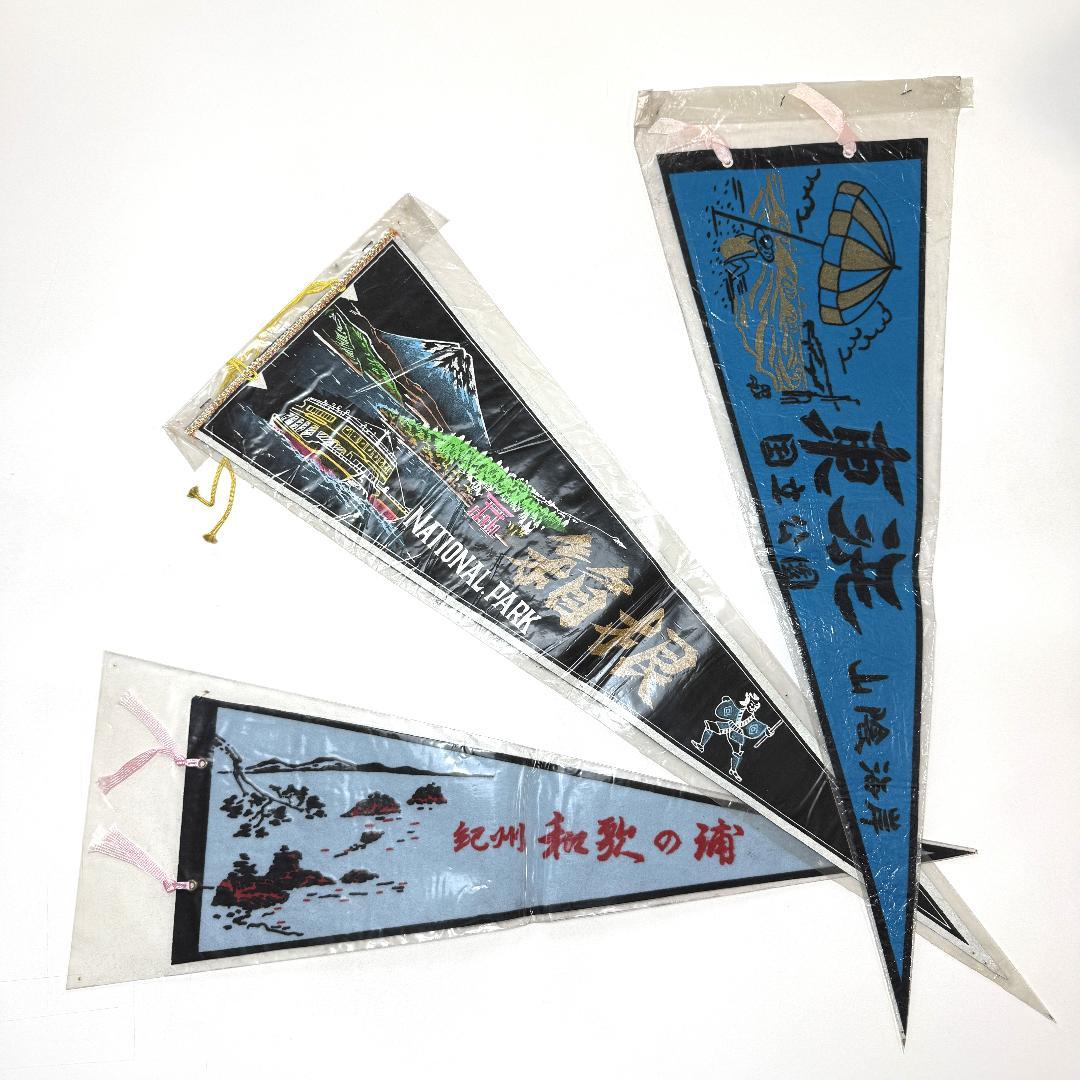 【希少】昭和レトロ 観光地ペナント31枚セット まとめ売り ご当地お土産