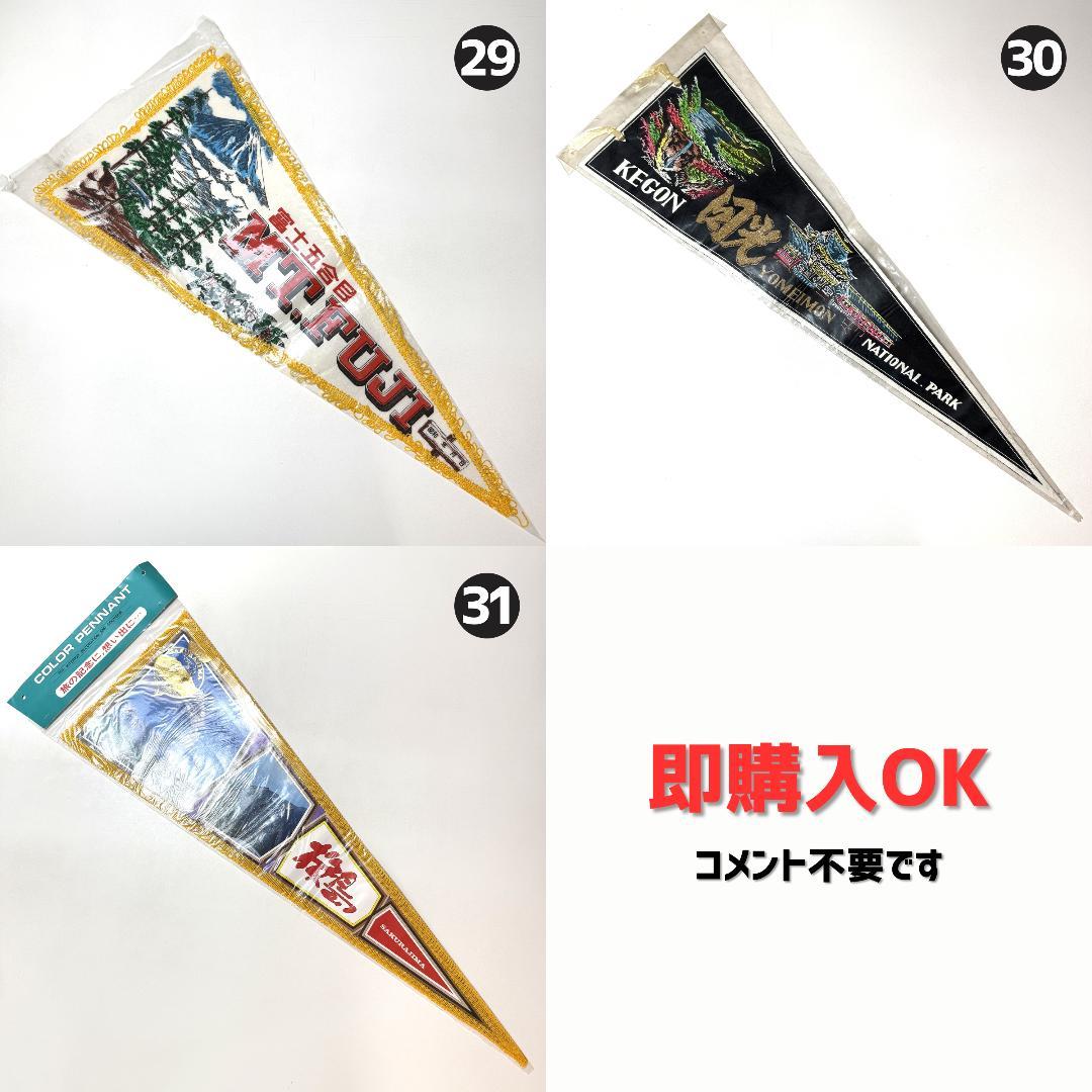 【希少】昭和レトロ 観光地ペナント31枚セット まとめ売り ご当地お土産