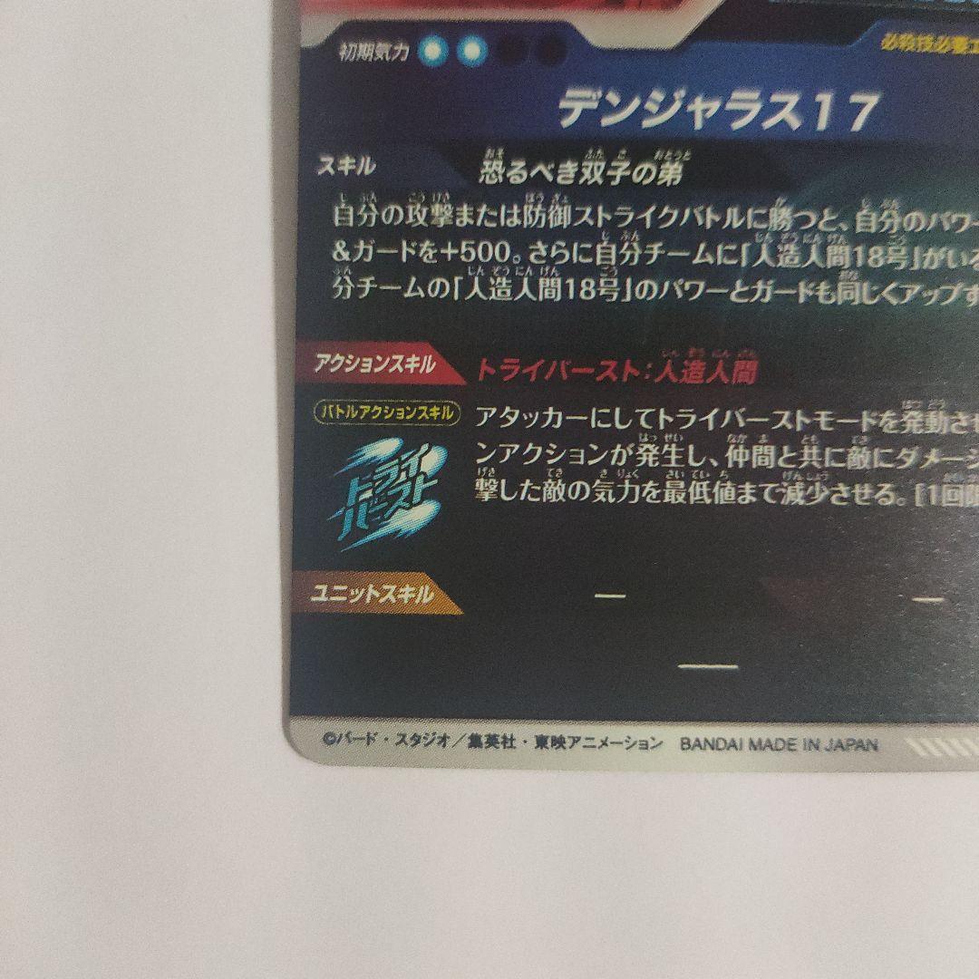 ドラゴンボール スーパーダイバーズ SDV4-026 パラレル 人造人間17号