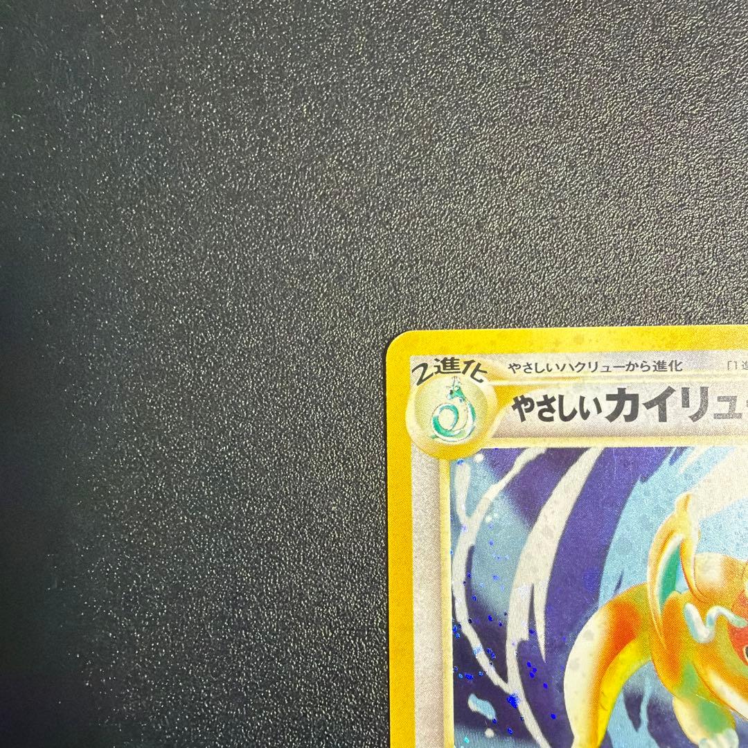 やさしいカイリュー 旧裏　ポケモンカード