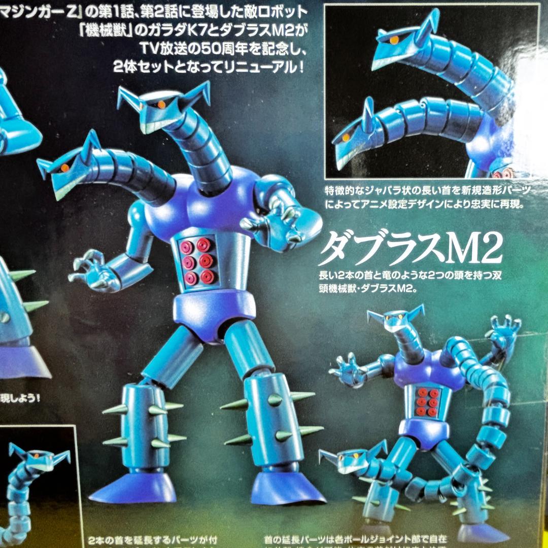 超合金魂 機械獣2体セットGX-25R ガラダK7＆GX-26R ダブラスM2