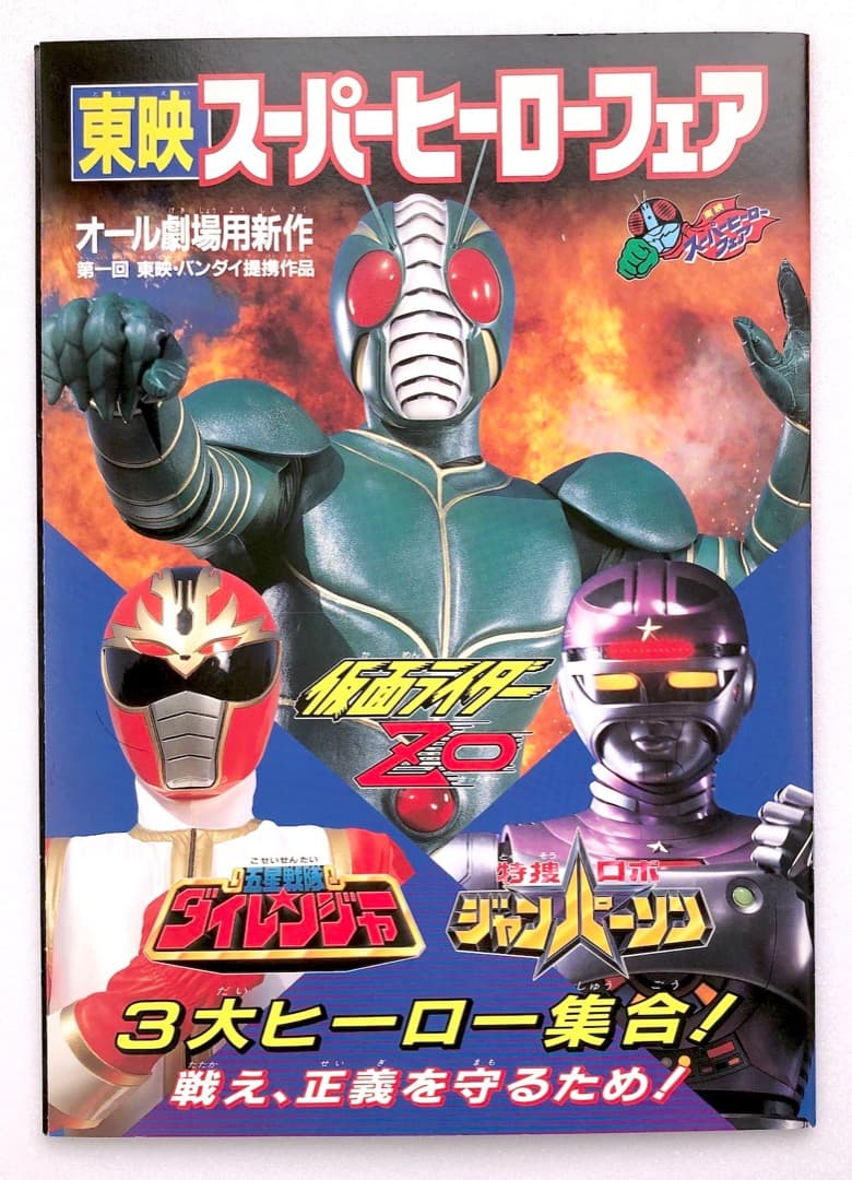 ★仮面ライダーZO & J ★入場特典ほか６点セット 東映スーパーヒーローフェア