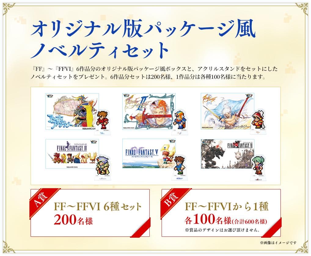 【週末割引】 FFピクセルリマスター36周年記念！光の戦士感謝キャンペーン　B賞