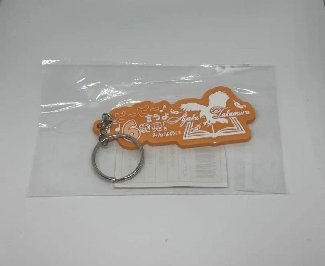 鷹村彩花 じこしょうかいラバーキーホルダー
