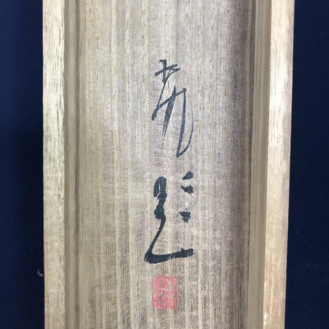 【真作】佐野五風/山百合に蝶図/花鳥図/横物/掛軸☆宝船☆AB-636