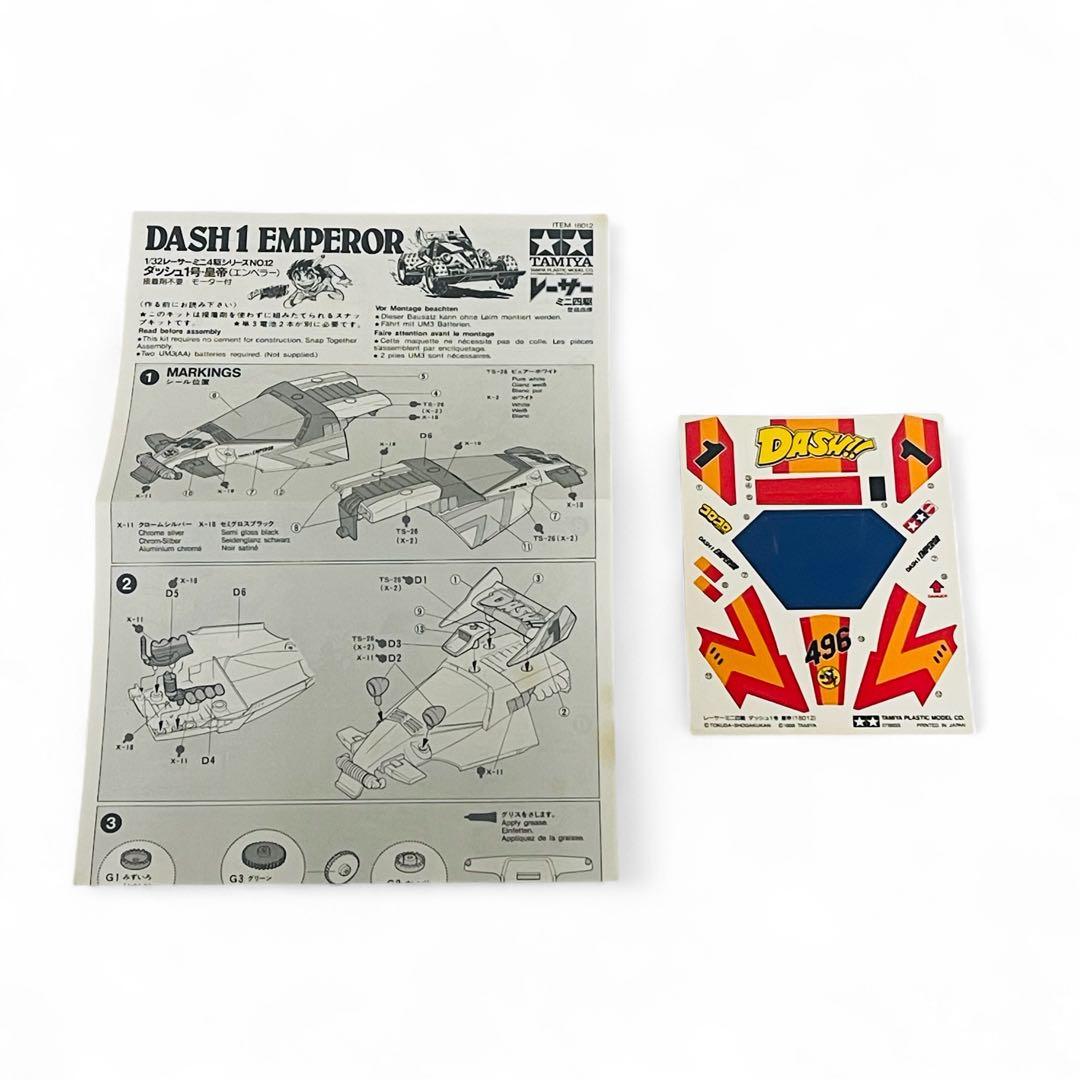 ★未使用★ TAMIYA タミヤ ダッシュ1号 皇帝 エンペラー 四駆