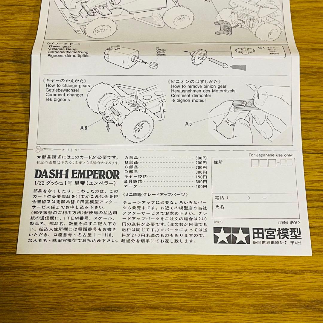 ★未使用★ TAMIYA タミヤ ダッシュ1号 皇帝 エンペラー 四駆