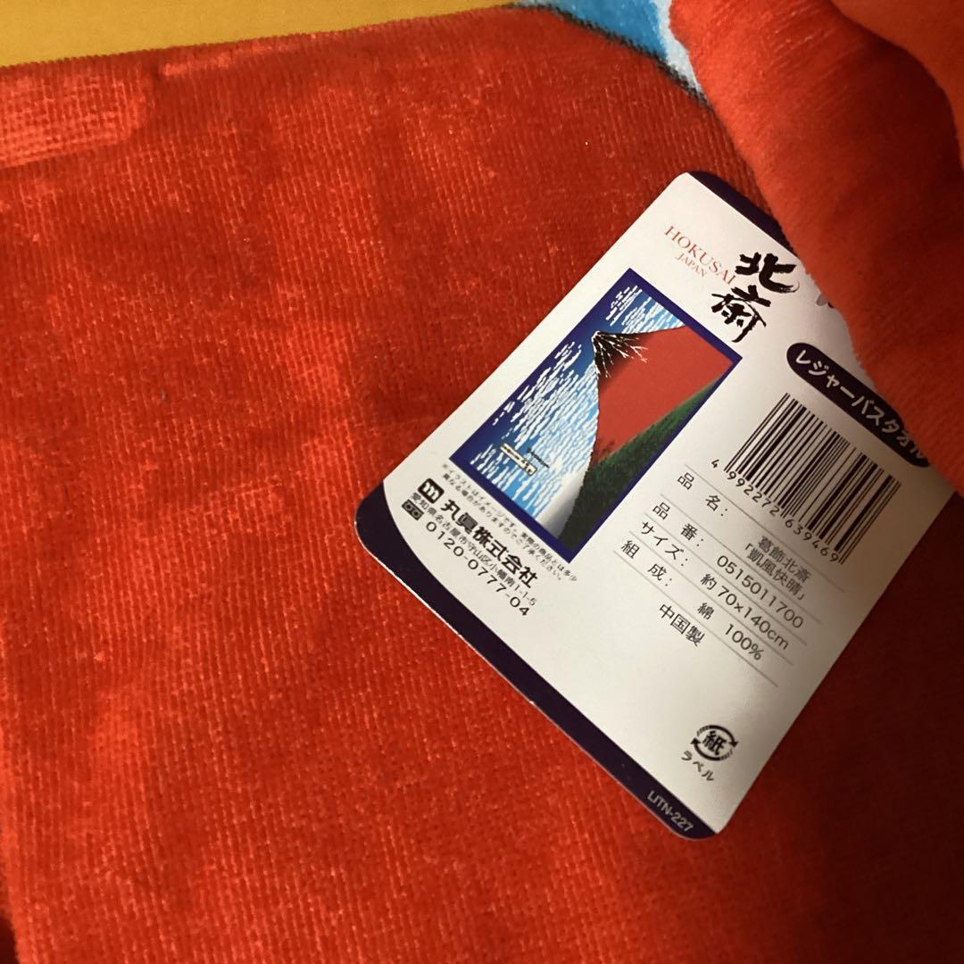 2366 北斎富士山タオルおまとめ &バッグ