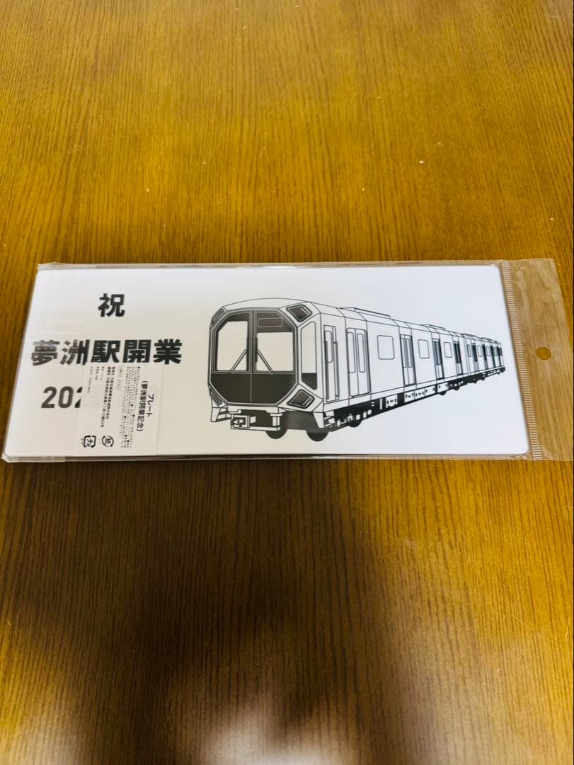 夢洲駅　開業記念グッズ（4点セット）