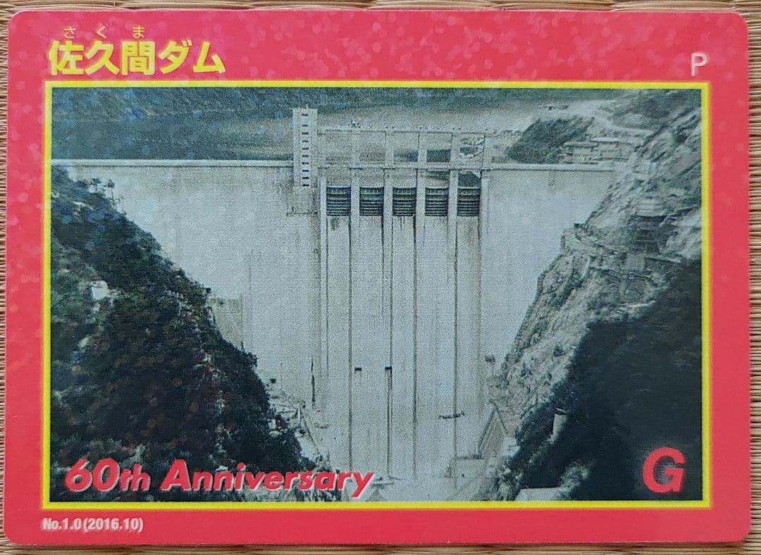 佐久間ダム ダムカード 60th Anniversary 限定品