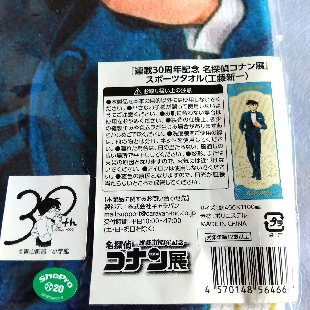 名探偵コナン展 連載30周年記念　スポーツタオル 8枚セット