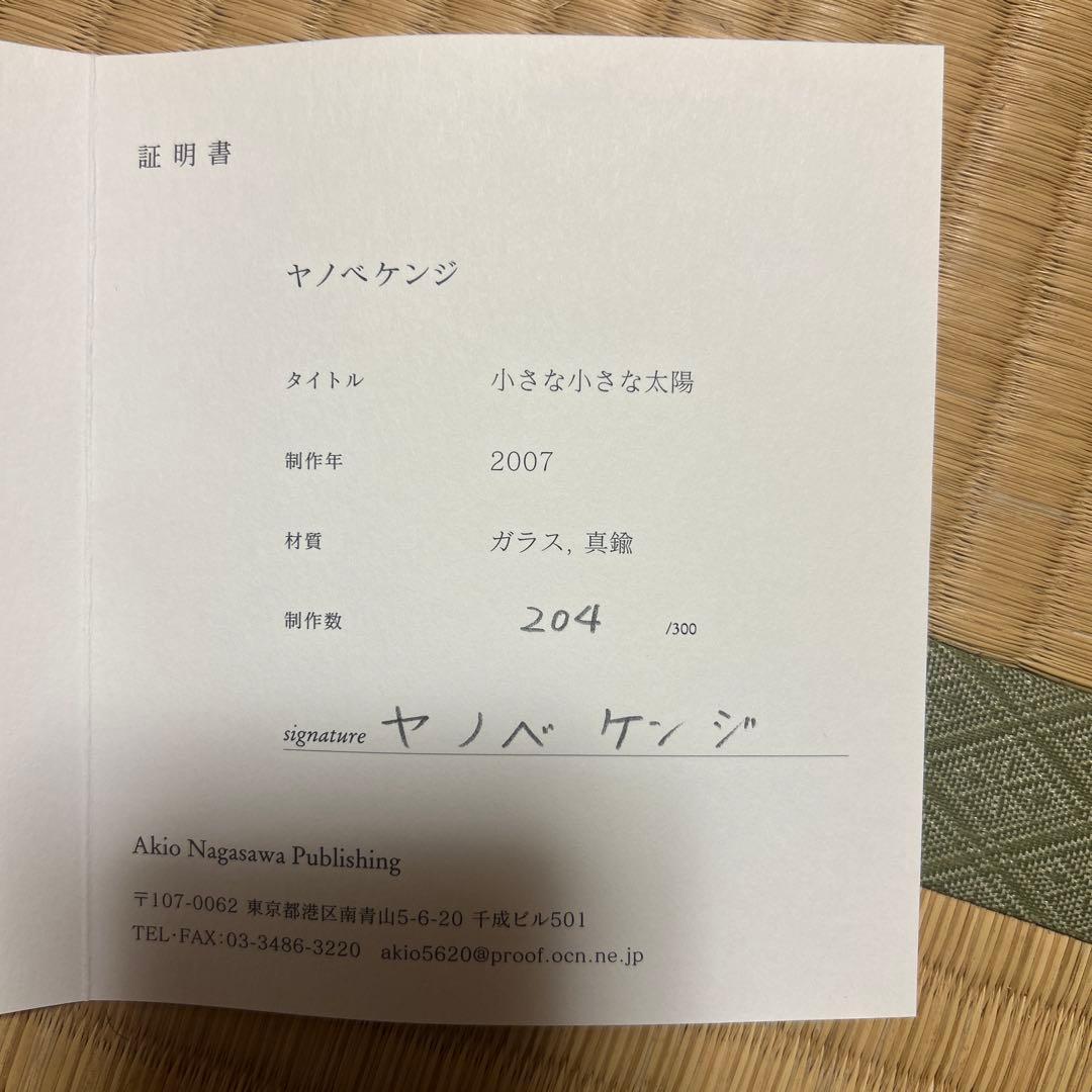 ケンジ ヤノベ 小さな小さな太陽 2007年制作