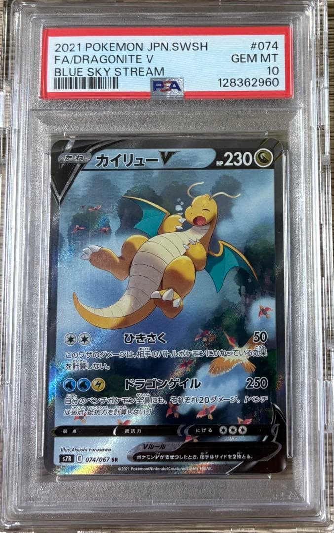 PSA10 カイリュー V SR S7R蒼空ストリーム 074/067