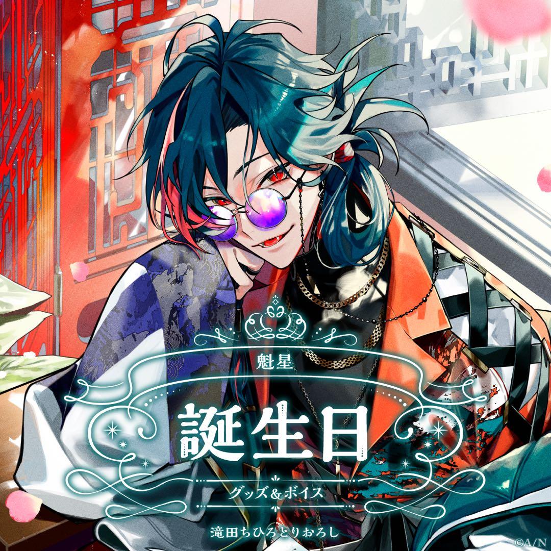 にじさんじ　魁星　誕生日グッズ　2024　全力お祝いセット　b