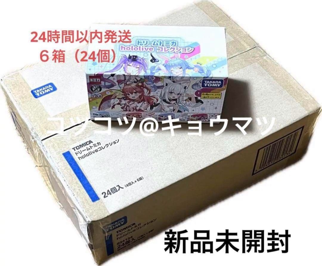 ホロライブ トミカ 1カートン24個 完全未開封 Vtuber ホロメン グッズ