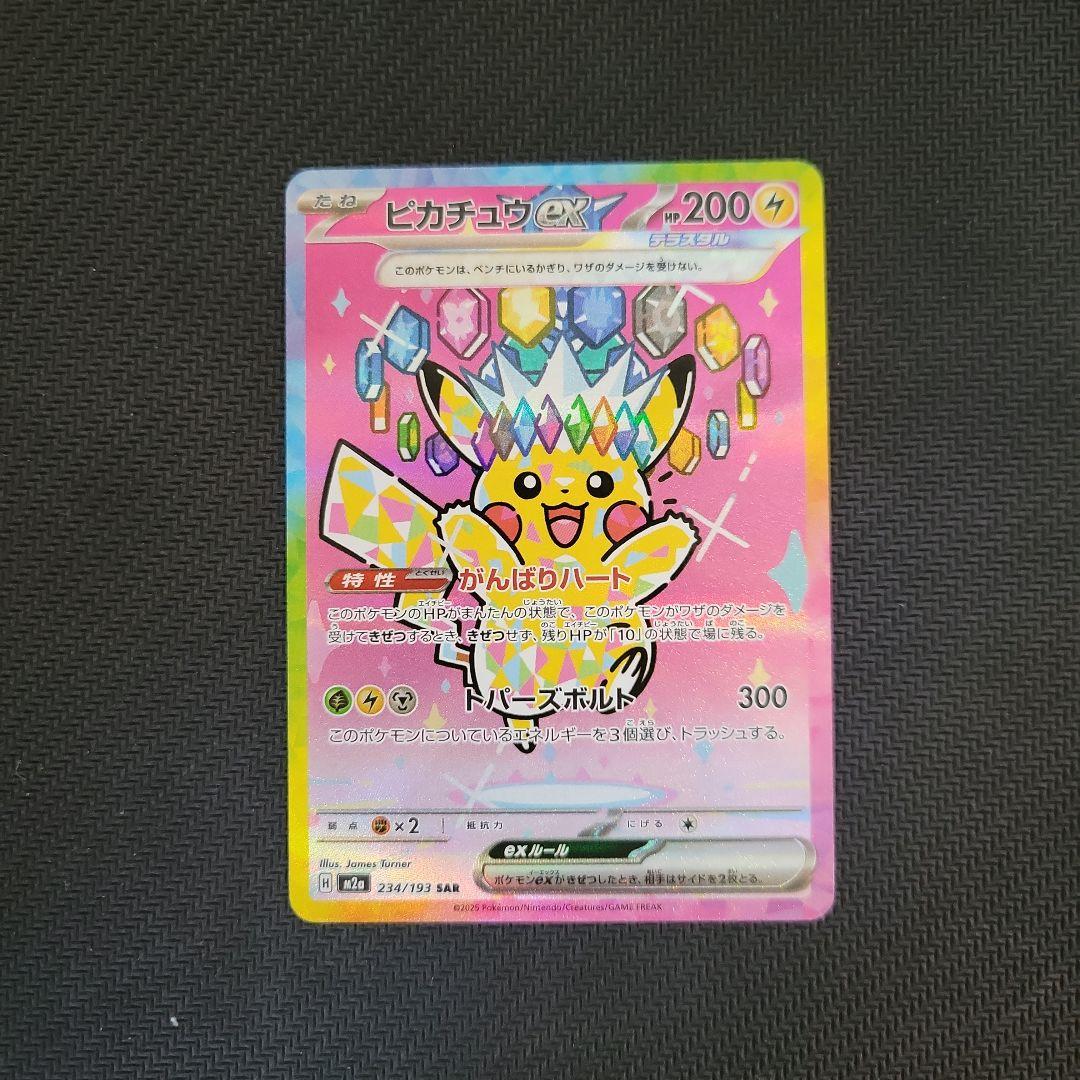 ピカチュウex SAR メガドリームex