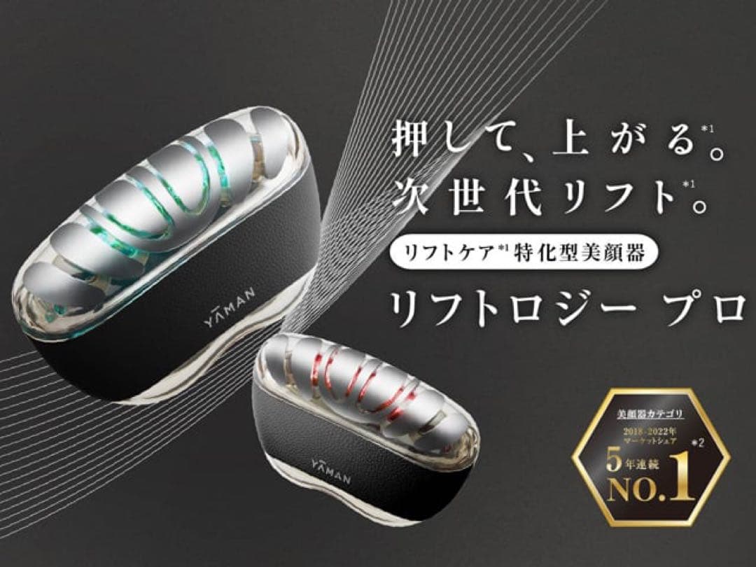 ヤーマン【プロ ライン】リフトロジープロ＊YA-MANリフトケア特化型美顔器＊