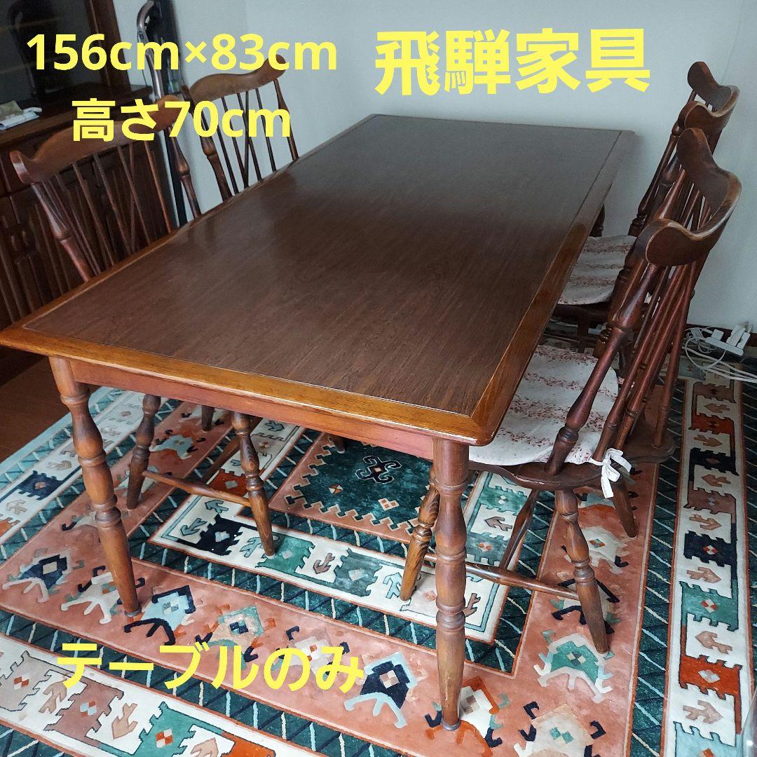 木製長方形ダイニングテーブル　　飛騨産業　キツツキマーク　W156cm