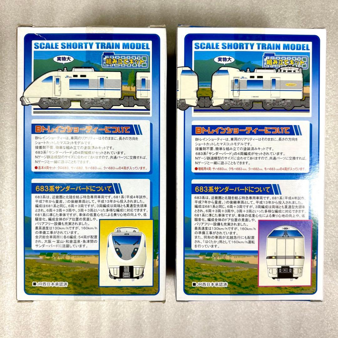 【未開封未組立】Bトレイン 683系サンダーバード 基本Aセット＋増結Bセット