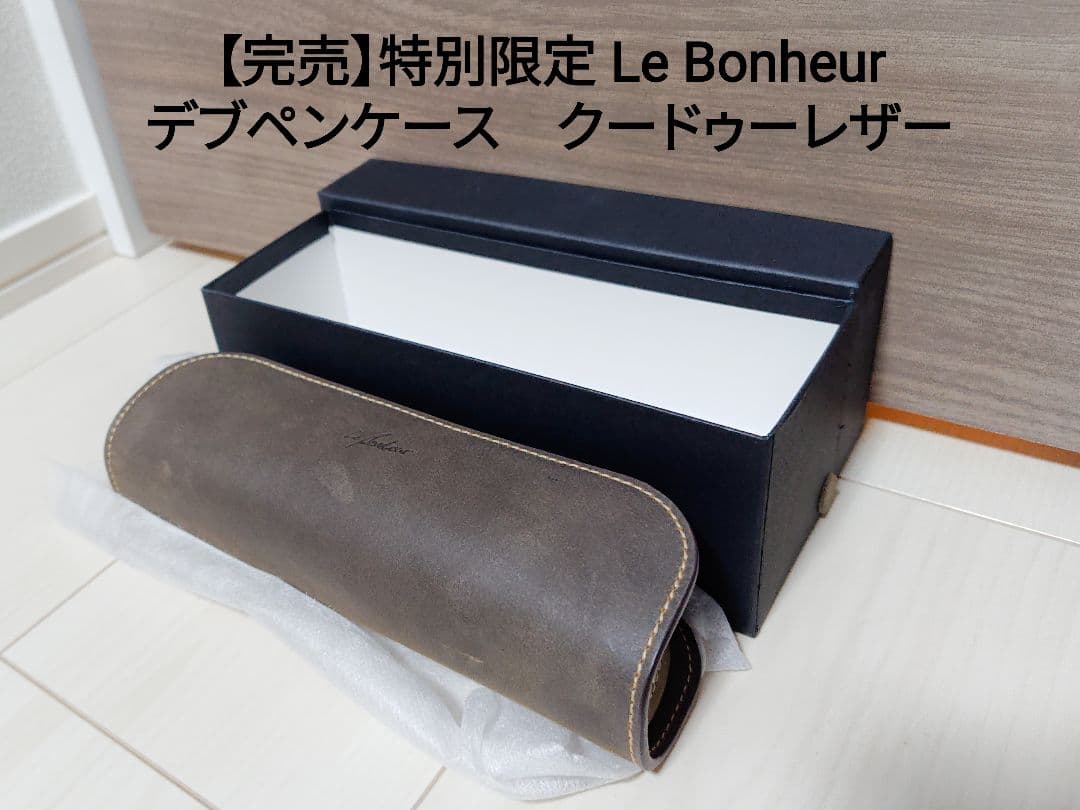 【完売】特別注文品　ル・ボナー デブ・ペンケース　クードゥー革
