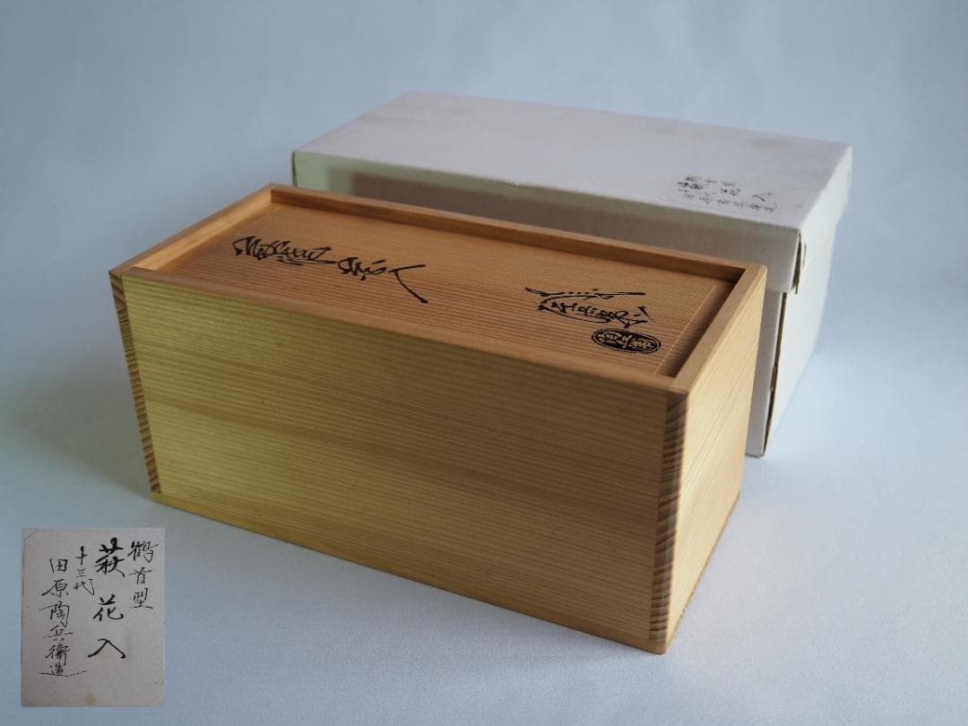 13代田原陶兵衛造『萩焼掛鶴首花入』（共箱）