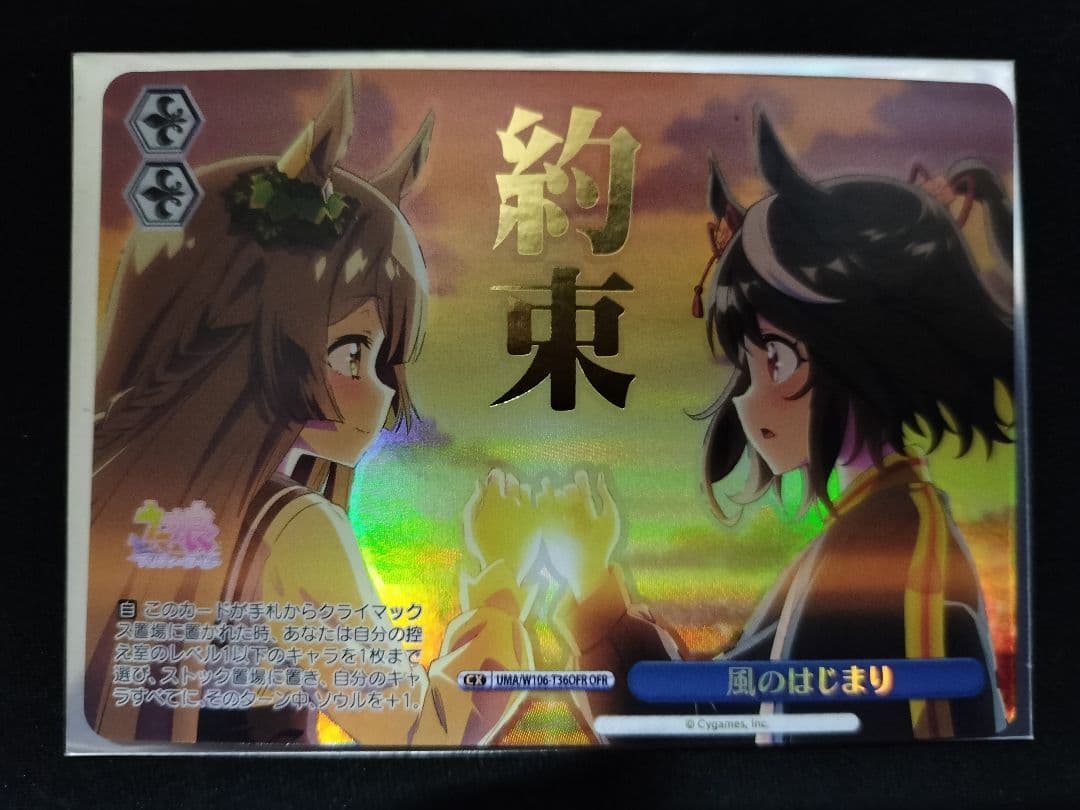 ヴァイスシュヴァルツ ウマ娘 風のはじまり ofr