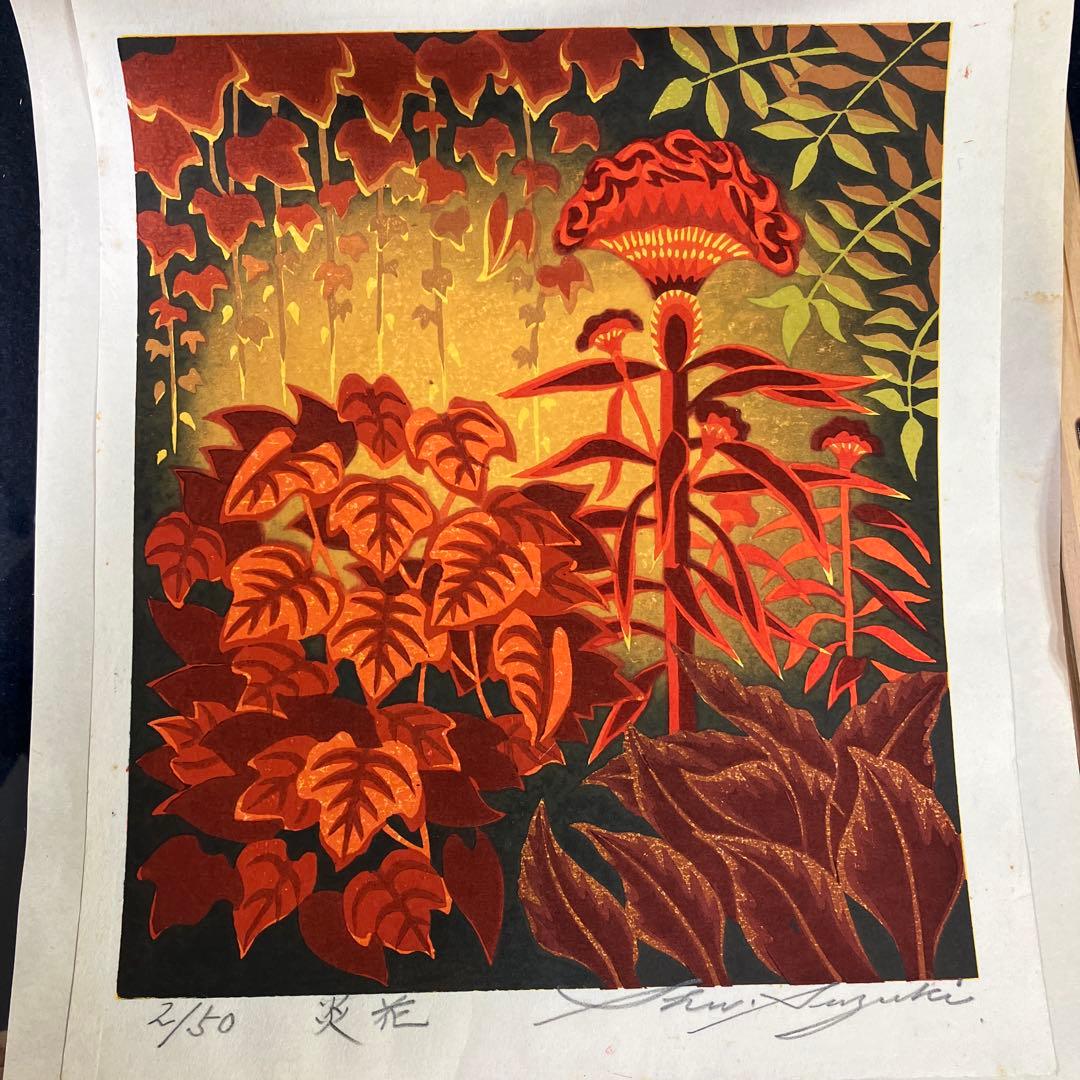 木版画　鈴木周之輔「炎花」