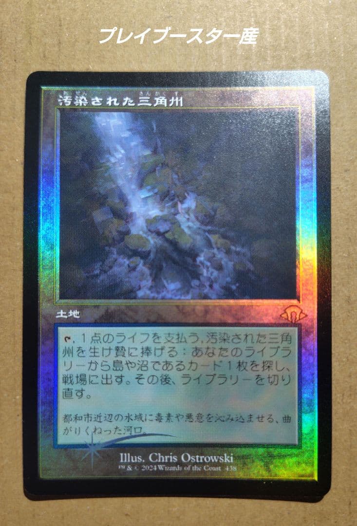 汚染された三角州　旧枠　FOIL　プレイブースター産